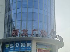 -闽龙广场