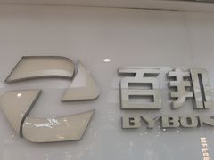 -百邦苹果官方授权售后(江阴店)