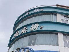 -淘米捞·米汤脆鲩鱼火锅(福田皇岗店)
