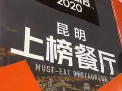 -文山荷鲜居(翠湖店)
