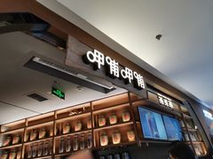 门面-呷哺呷哺 黄金牧场 (新中关购物中心店)