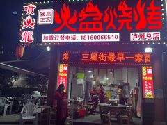 -喷火龙西昌火盆烧烤(泸州总店)