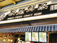 -板凳鲜酿·精酿啤酒(科华北路店)