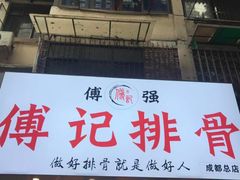 门面-傅强排骨(成都总店)