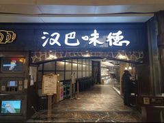 -汉巴味德(大悦城店)