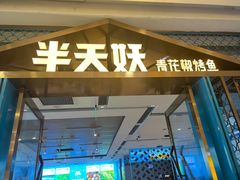 -半天妖烤鱼(芜湖市镜湖万达店)