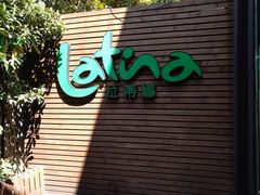 -拉蒂娜·巴西牛排馆 Latina·Brazilian Steakhouse(陆家嘴旗舰店)