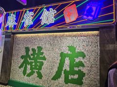 -憶廟街 X 沙角邨(太古城店)
