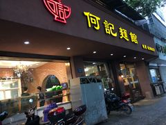 门面-何记面馆(龙泉山店)