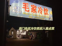门面-毛家冷饮