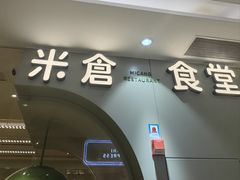 -米仓食堂(凯德广场店)