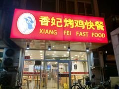 门面-香妃烤鸡(西单店)
