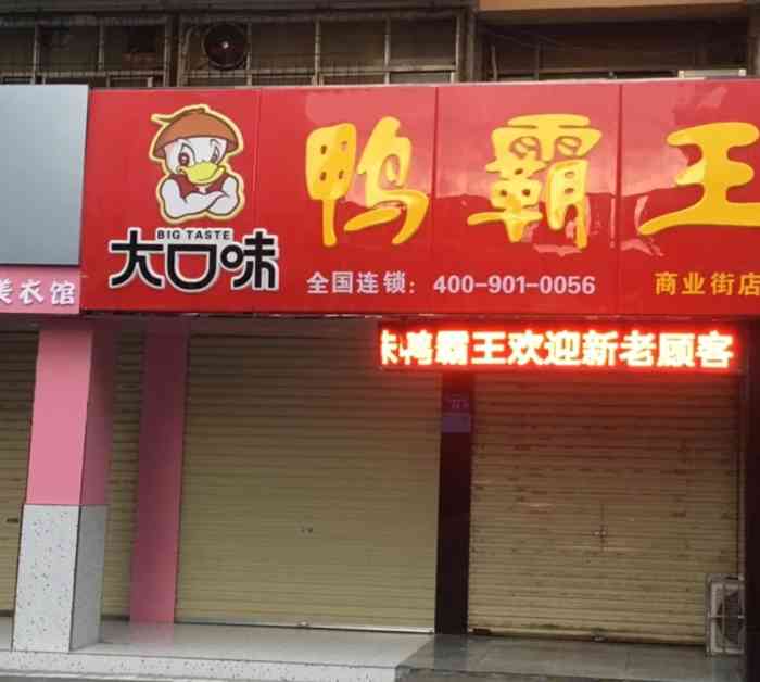 大口味鸭霸王(商业街店)