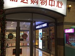 -丽达购物中心(崂山店)
