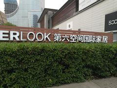 -第六空间国际家居(旺墩路店)