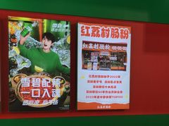 -红荔村肠粉(岗厦店)