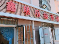 门面-鑫明明拉面(宁化路店)