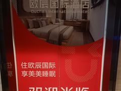 -欧辰国际酒店(重庆欢乐谷轻轨站店)