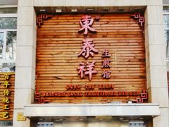 -东泰祥生煎馆(陕西南路店)