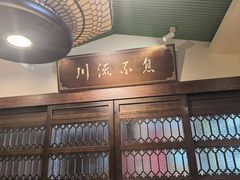 -川流不息·地道川菜·小龙虾(新松江路店)