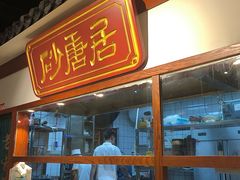 -砂唐居(总店)