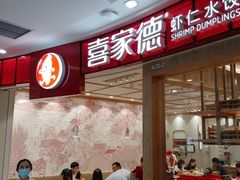 -喜家德虾仁水饺(南山书城店)