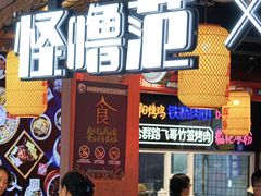 -怪噜范·老贵阳街头名小吃(汇金星力城店)