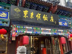 -东来顺饭庄(天坛店)