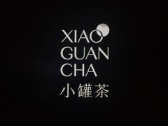 -小罐茶(济南恒隆广场店)