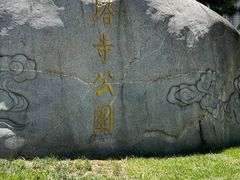 -木塔寺遗址生态公园