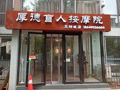 -厚德盲人按摩(太阳城店)