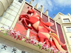 -大光明电影院(南京西路店)