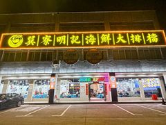 -明记海鲜大排档(巽寮湾店)