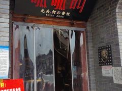 门面-呱呱叫民俗风味主题餐厅(沣峪口店)