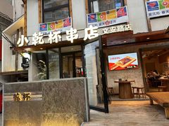 -小乾杯串店•16年沈阳烧烤(文安路店)