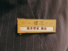 -鑫复盛礼记酒店·国家白金五钻酒家