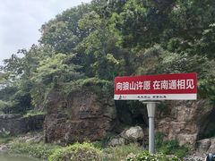 -狼山风景名胜区