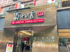 -蜀九香火锅(彩虹店)