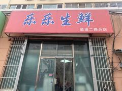 门面-海平馄饨(逍遥二路店)