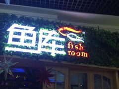 门面-鱼库·不仅是一家烤鱼店(车公庙店)