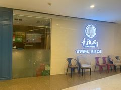 -童福兴·南京菜(老门东店)