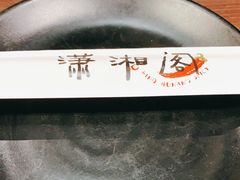 -潇湘阁(望京SOHO店)