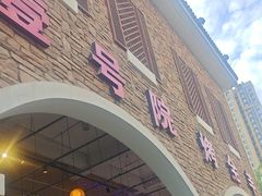 -壹号院音乐餐厅•烤全羊•新疆菜(浐灞店)