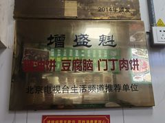 -增盛魁小吃店