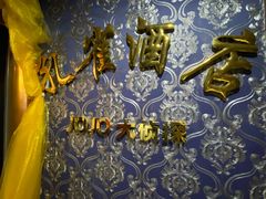 -JOJO实景沉浸侦探剧本杀(大悦城店)