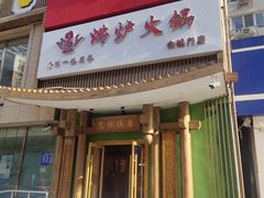 门面-沸炉重庆老火锅(军事博物馆店)