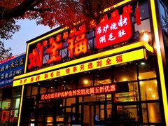 门面-刘全福吊炉烧烤王(东江路店)