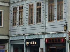 -一杯潮茶·专注潮汕茶饮(十二中创始店)