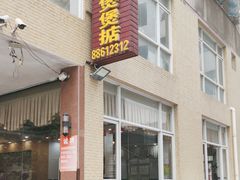 -煲煲掂风味煲仔饭餐厅(西区店)