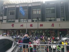 -常州糕团店(北大街新世纪商城店)